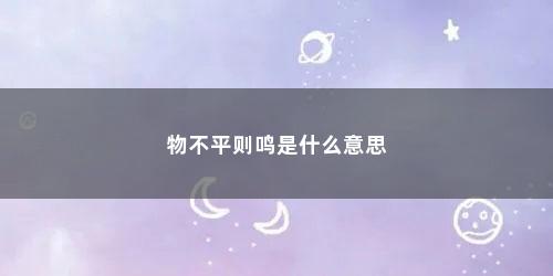 物不平则鸣是什么意思
