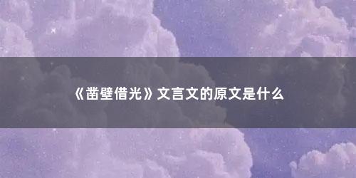 《凿壁借光》文言文的原文是什么