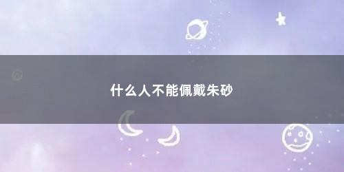 什么人不能佩戴朱砂