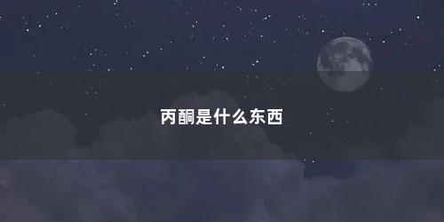 丙酮是什么东西 丙酮是什么东西(丙酮是什么东西,哪里能买到)