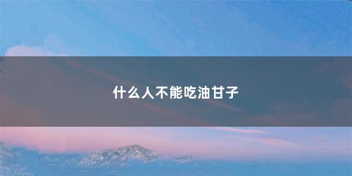 什么人不能吃油甘子