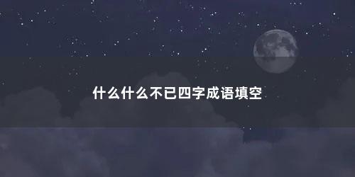 什么什么不已四字成语填空