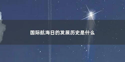 国际航海日的发展历史是什么