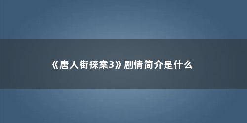 《唐人街探案3》剧情简介是什么