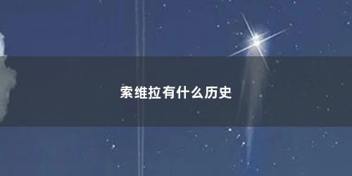 索维拉有什么历史