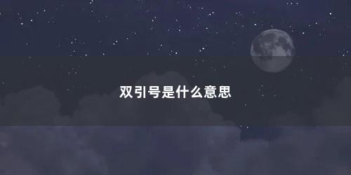 双引号是什么意思 双引号是什么意思(\\