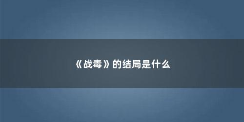 《战毒》的结局是什么