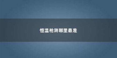 恒温枪测哪里最准