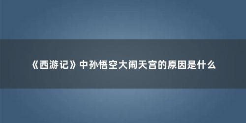 《西游记》中孙悟空大闹天宫的原因是什么
