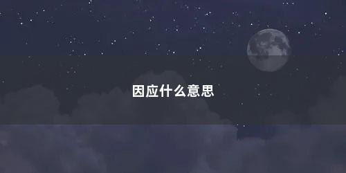 因应什么意思