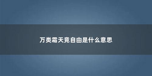 万类霜天竞自由是什么意思
