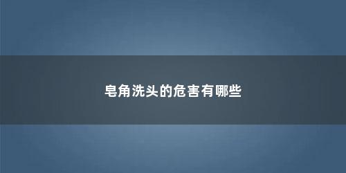 皂角洗头的危害有哪些