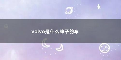 volvo是什么牌子的车