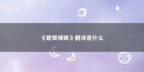《螳螂捕蝉》翻译是什么