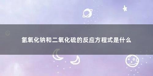 氢氧化钠和二氧化硫的反应方程式是什么