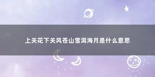 上关花下关风苍山雪洱海月是什么意思