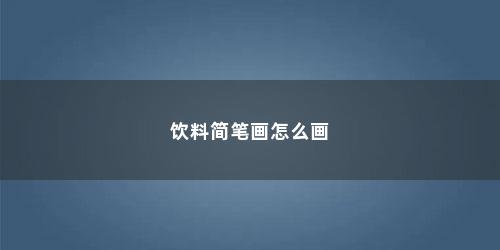 饮料简笔画怎么画