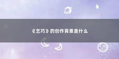 《乞巧》的创作背景是什么