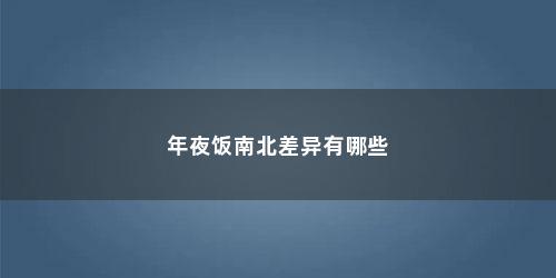 年夜饭南北差异有哪些