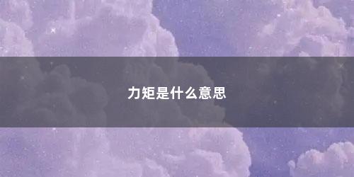 力矩是什么意思