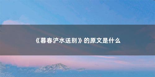 《暮春浐水送别》的原文是什么