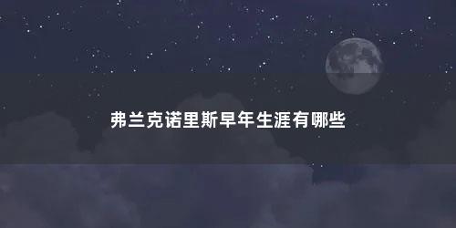 弗兰克诺里斯早年生涯有哪些