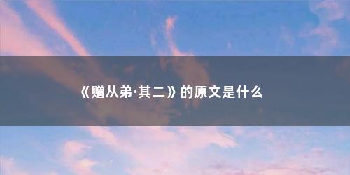 《赠从弟·其二》的原文是什么