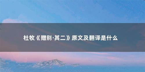 杜牧《赠别·其二》原文及翻译是什么 杜牧《赠别·其二》原文及翻译是什么