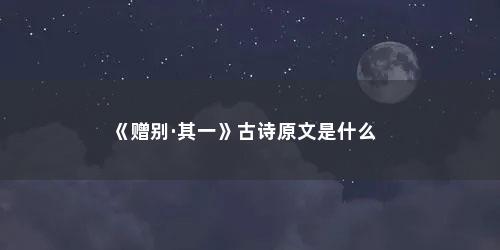 《赠别·其一》古诗原文是什么