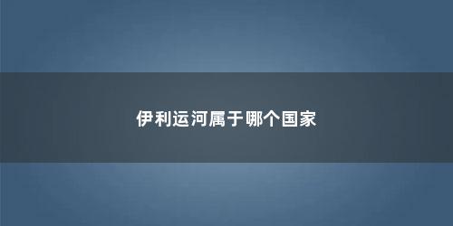 伊利运河属于哪个国家