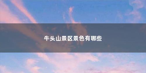 牛头山景区景色有哪些