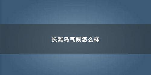 长滩岛气候怎么样