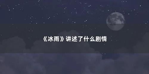 《冰雨》讲述了什么剧情