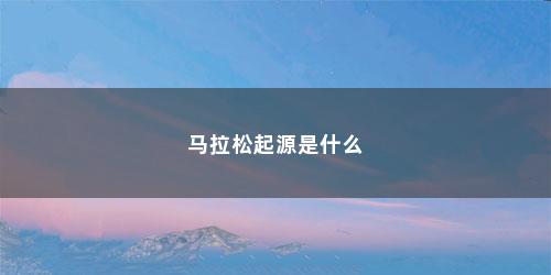 马拉松起源是什么