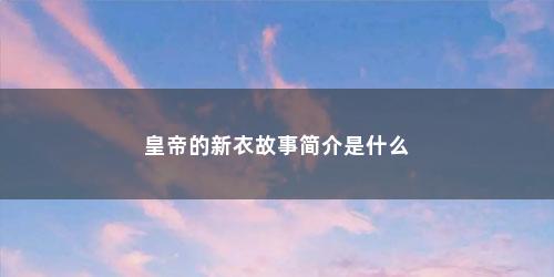 皇帝的新衣故事简介是什么