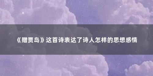 《赠贾岛》这首诗表达了诗人怎样的思想感情