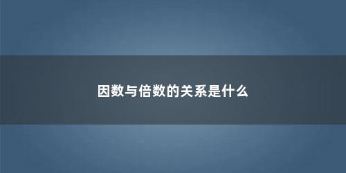 因数与倍数的关系是什么