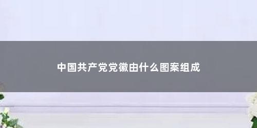 中国共产党党徽由什么图案组成