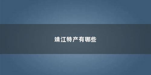 靖江特产有哪些