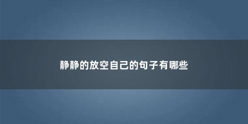 静静的放空自己的句子有哪些