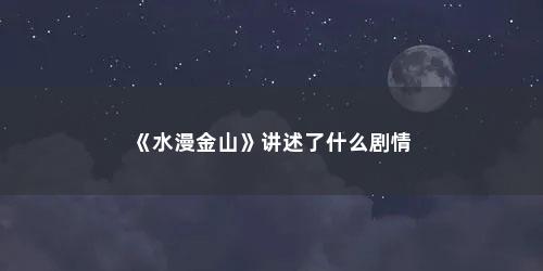 《水漫金山》讲述了什么剧情