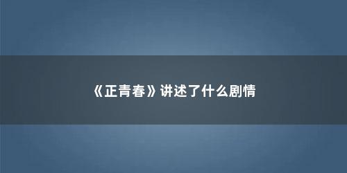《正青春》讲述了什么剧情