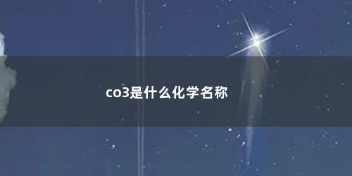 co3是什么化学名称