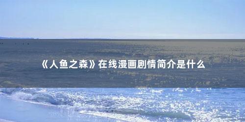 《人鱼之森》在线漫画剧情简介是什么