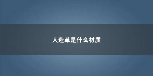 人造革是什么材质