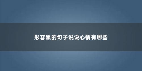 形容累的句子说说心情有哪些