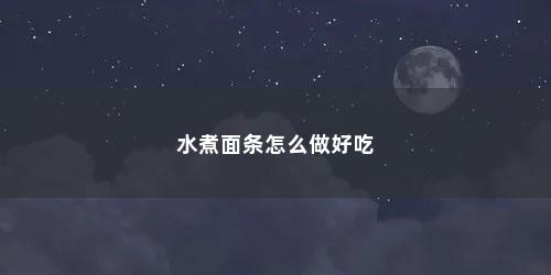 水煮面条怎么做好吃