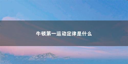 牛顿第一运动定律是什么