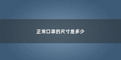 正常口罩的尺寸是多少