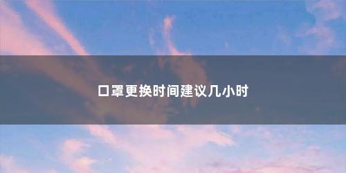 口罩更换时间建议几小时